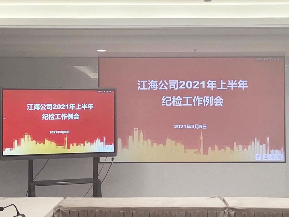 公司纪委召开2021年上半年纪检工作例会